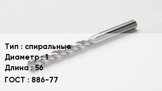 Сверло спиральные D=1 L=56 886-77